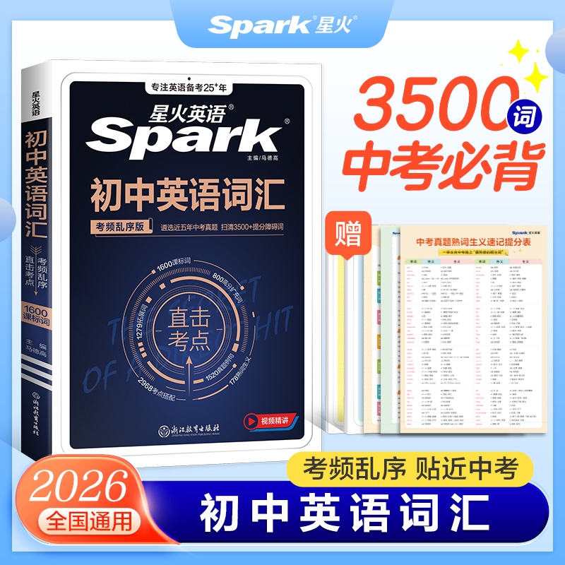 星火英语初中必背高频单词大全