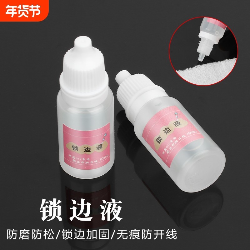 布料缠花锁边液衣服手工diy布艺材料工具防脱线毛边封边胶小配件