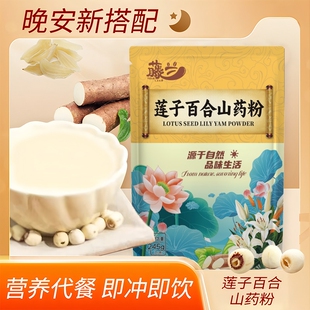 纯莲子百合山药粉官方旗舰店老人营养养胃食品粉早餐代餐粉冲泡
