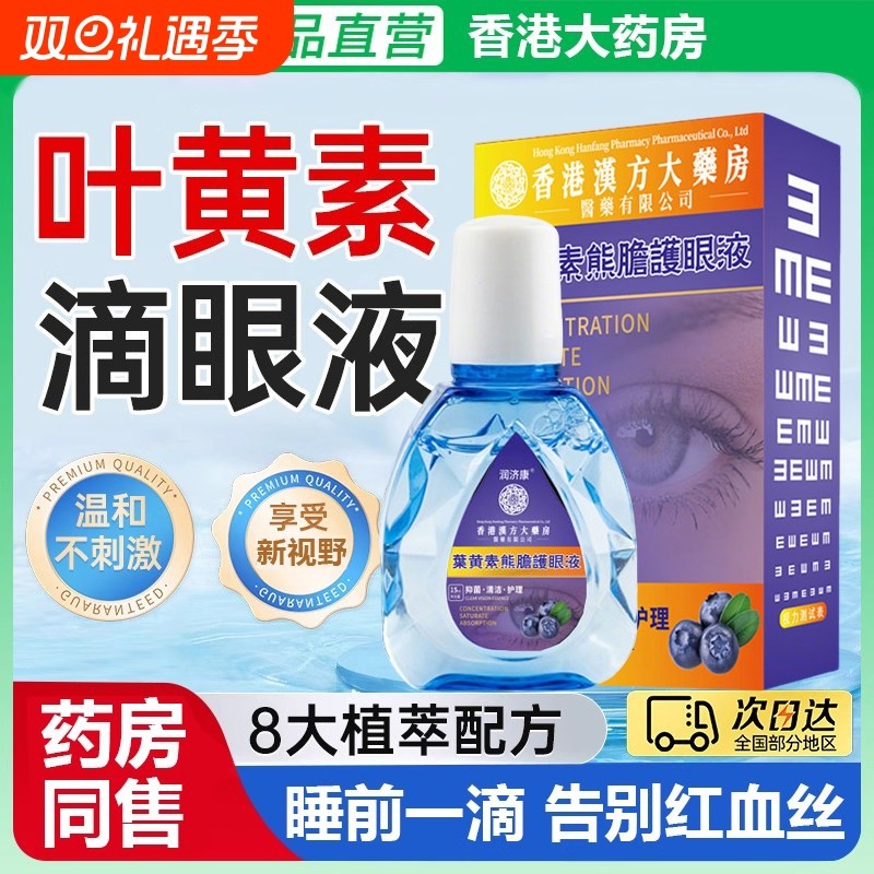 蓝莓叶黄素滴眼液正品缓解眼睛疲劳视力模糊护眼药水干涩红血丝
