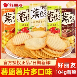 解馋零食小吃休闲食品非油炸 好丽友薯愿薯片104g小包装 网红爆款