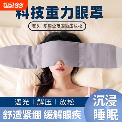 重力助眠眼罩遮光缓解眼疲劳科技