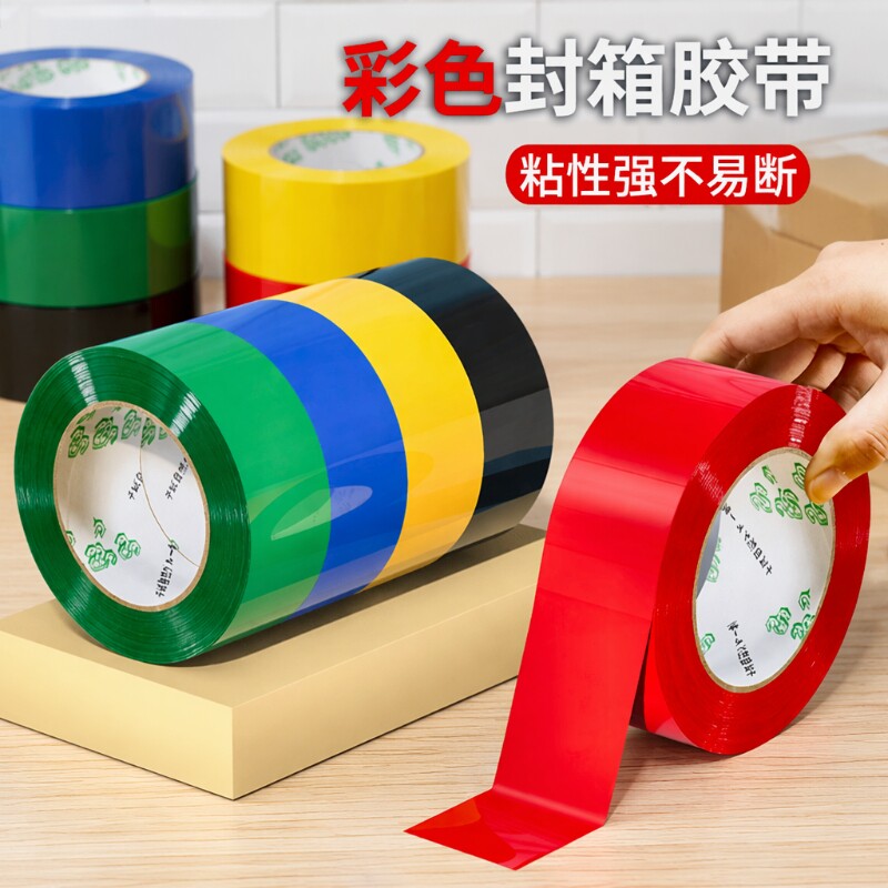 彩色封箱胶带防水|千人回购图片