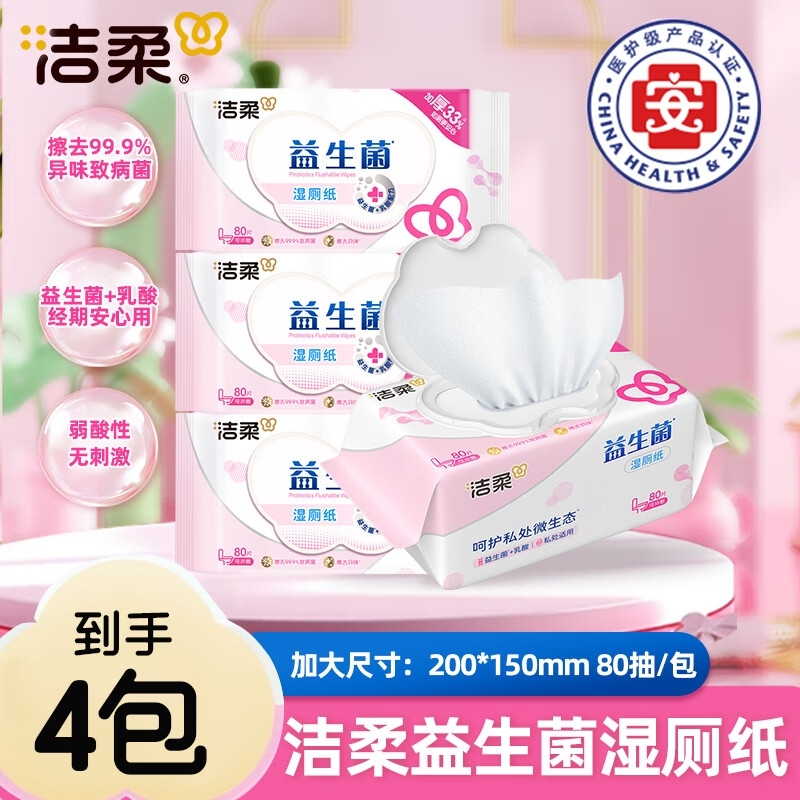 洁柔湿厕纸家庭实惠装洁厕湿巾私处擦屁股男士女士孕妇洁厕湿纸巾