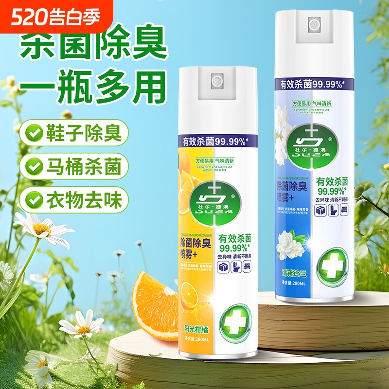 除菌消毒喷雾香氛衣物喷雾除臭马桶鞋袜子除臭剂毒去异味霉味神器