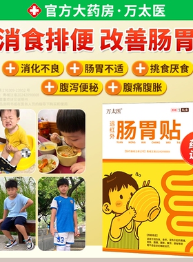 【万太医】远红外小儿健脾胃消积食肠胃贴婴幼儿童肚脐穴位保健贴
