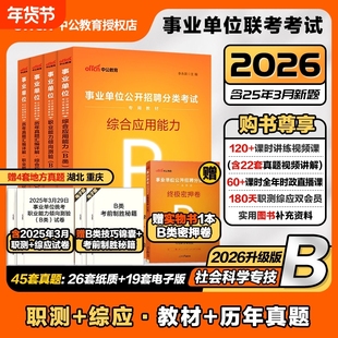 中公社会科学专技b类2026事业单位编制考试职业能力倾向测验和综合应用能力教材真题内蒙古云南新疆重庆黑龙江广西安徽省2025联考