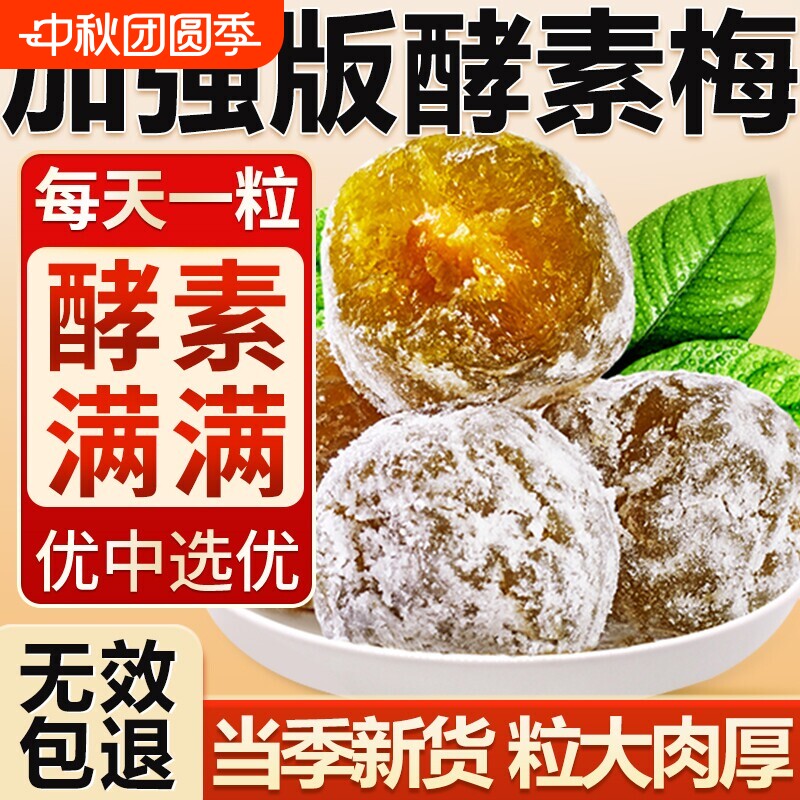 酵素青梅厚肉版|超2000次加购图片