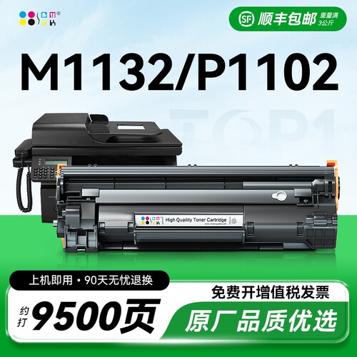 适用惠普m1132硒鼓P1102W 1212 M1214nfh M1217nfw打印机墨盒HP85A墨粉盒CE285A碳粉盒LaserJet Pro激光CMYK