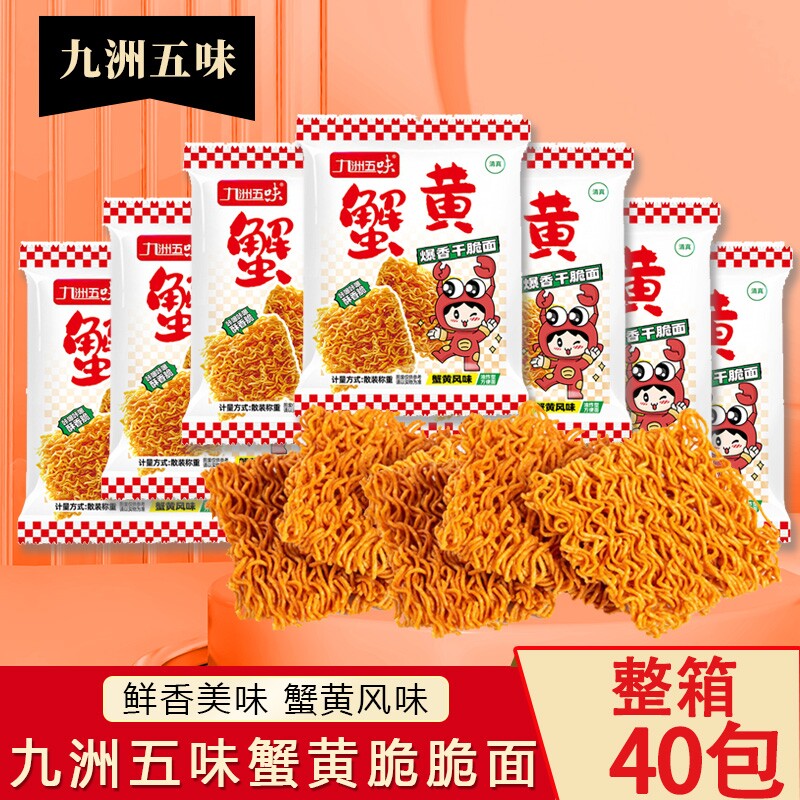 九洲五味掌心面蟹黄干脆面干吃面夜宵小吃休闲零食整箱大礼包