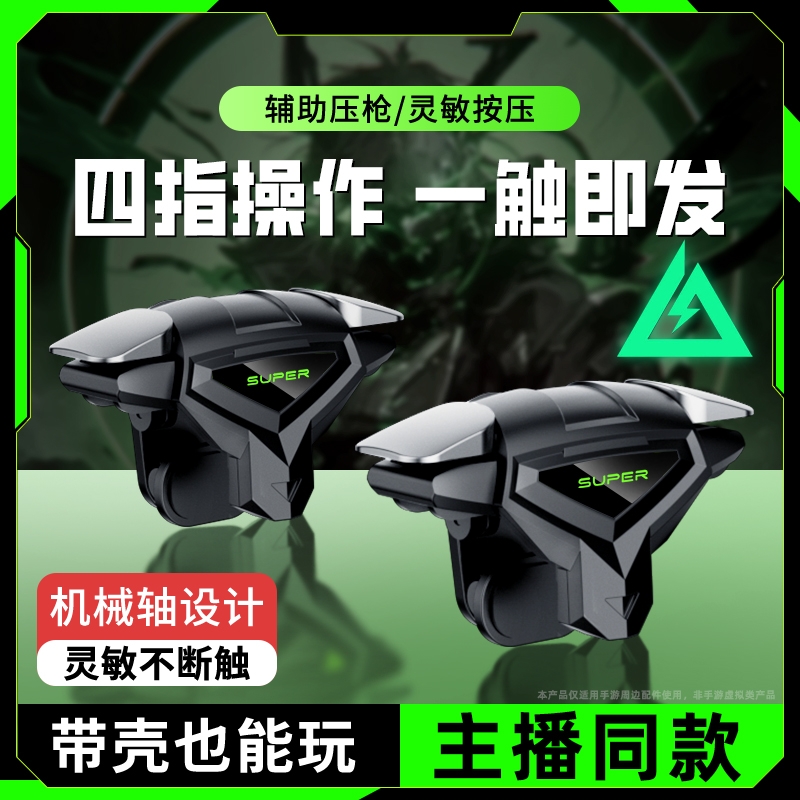 【2025电竞推荐】吃鸡神器新款四指连发按键辅助压枪装备手机游戏手柄苹果安卓物理机械适用和平精英三角洲
