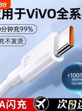 适用于vivo快充数据线原装正品x60/s9/s7/x23/x80/x50手机充电器线x27/x21/5s/x20/y52s原版6A闪充type-c专用