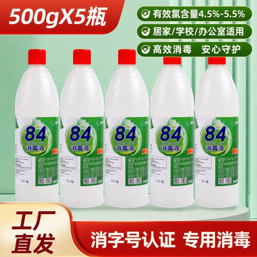 84消毒液500g*10瓶装家用杀菌衣物消毒水厕所漂白去黄整箱发去渍