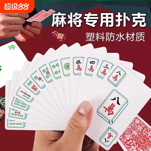 麻将扑克牌防水加厚耐打麻将牌家用纸牌麻将旅行防水加厚文创用品