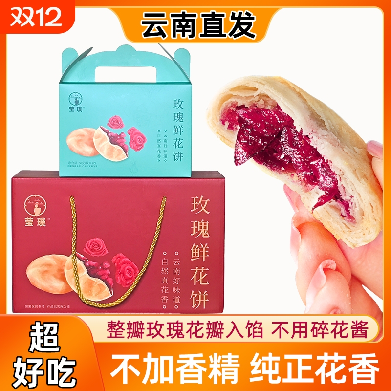 多口味玫瑰鲜花饼中秋月饼礼盒云南丽江特产手工中式糕点零食点心