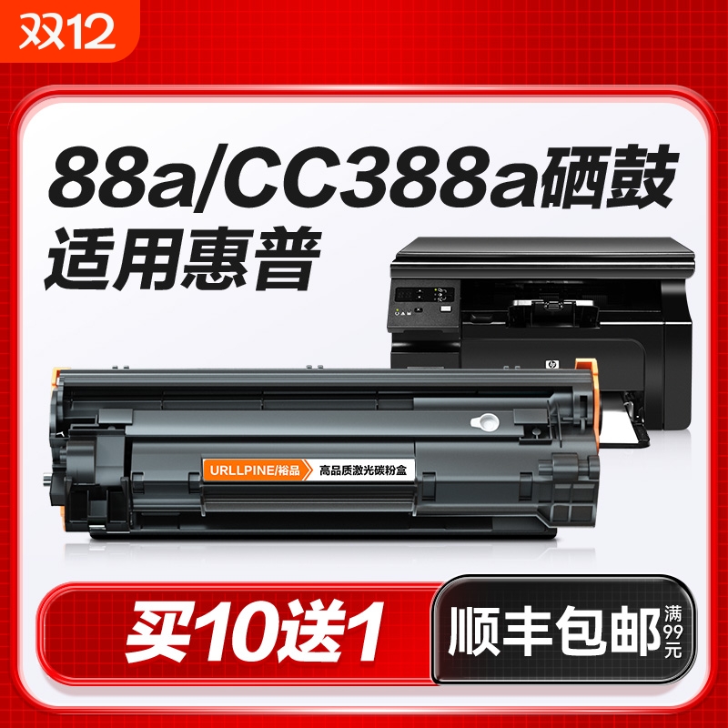 适用惠普M1136硒鼓CC388A粉盒88A黑白打印机硒鼓LaserJet HP 388A专用晒鼓激光打印复印一体墨粉盒易加粉裕品