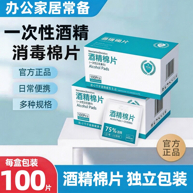 75度酒精棉片一次性大号旅行清洁耳洞手机擦拭家庭装便携消毒湿巾