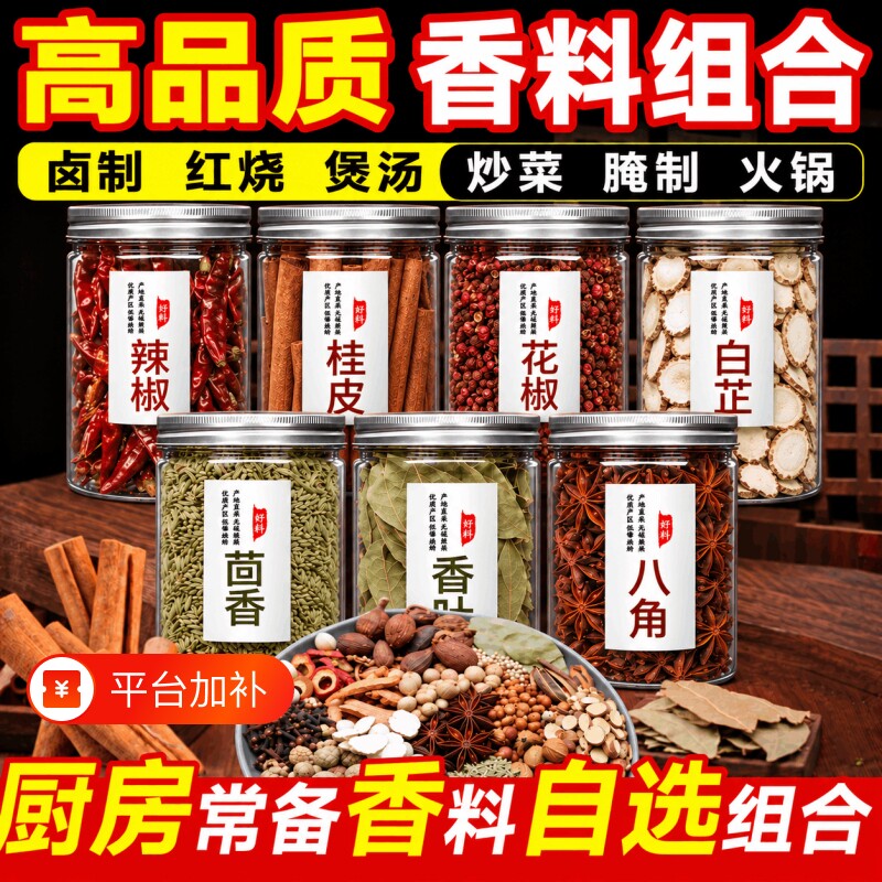 到手七罐八角桂皮香叶红花椒小茴香辣椒组合家用卤料香料调料大全