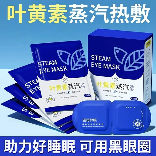 叶黄素热敷蒸汽眼罩自发热缓解眼疲劳睡眠遮光恒温发热眼贴