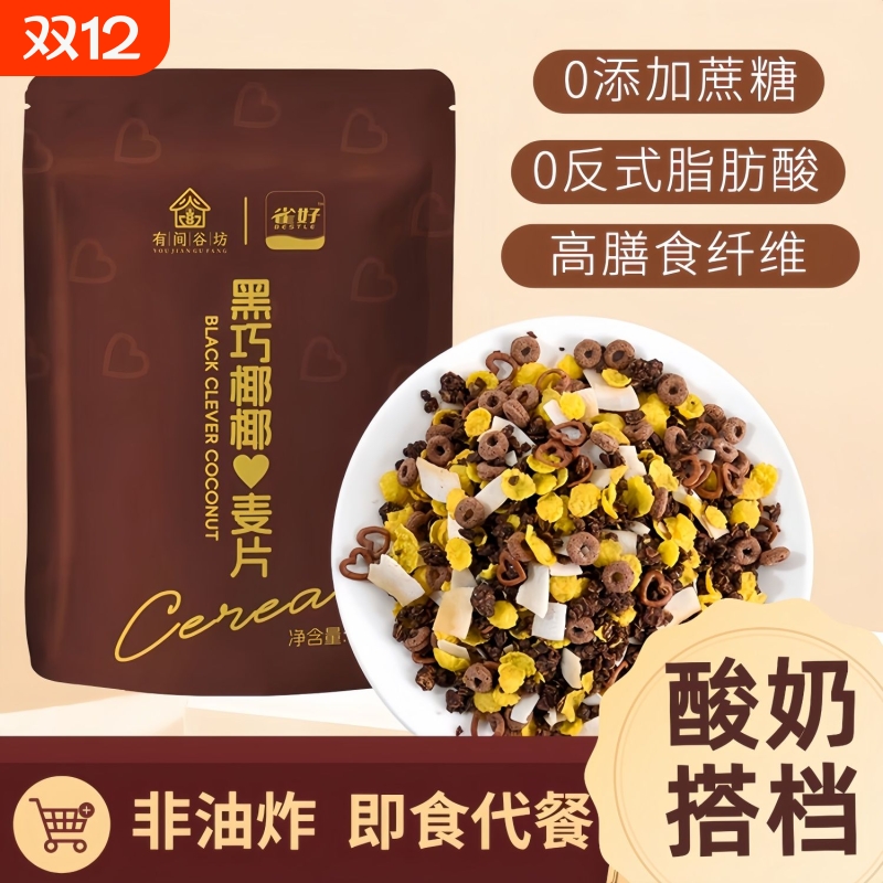黑巧椰椰脆片黑巧燕麦片懒人代餐高纤维饱腹巧克力味健身黑巧谷物