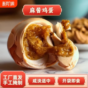 五香泥腌烤制麻酱鸡蛋咸淡适中开袋即食鸡蛋营养老少皆宜