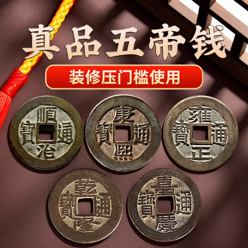 真品五帝钱压门槛门对门入户门铜钱古币出入平安装修挂件钱币葫芦