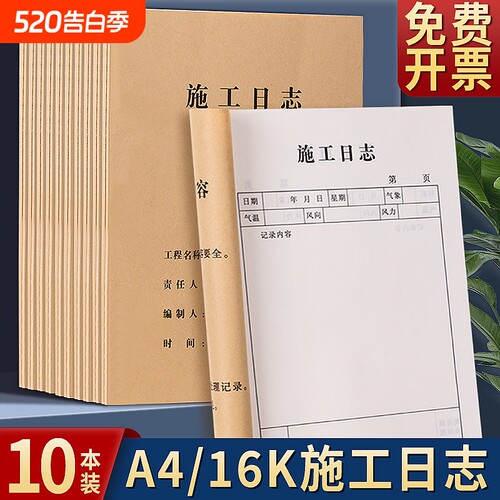 施工日志记录本建筑工程日记本A4安全监理日志16K工地进度记录本加厚报表工作日记本双面本工地进度记录本