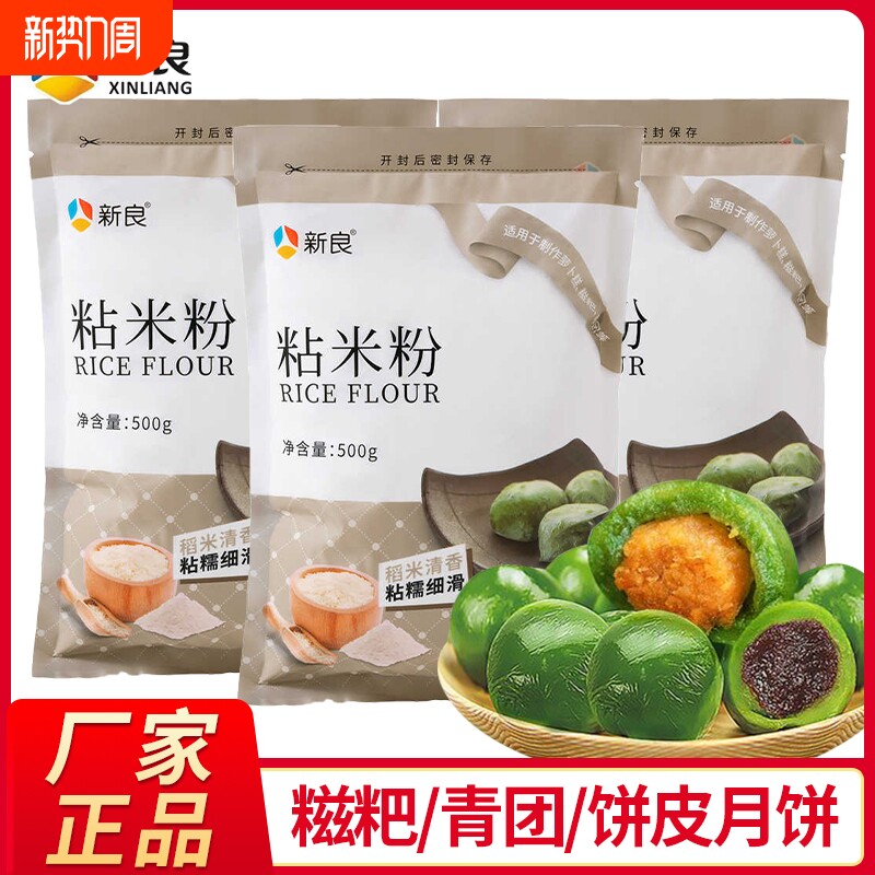 新良粘米粉500g*2袋装家用水磨大米粉肠粉专用糍粑青团烘焙原料