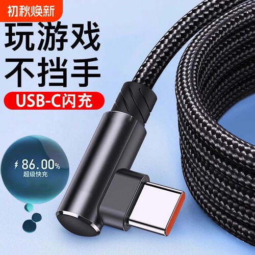Type-c数据线弯头快充适用华为