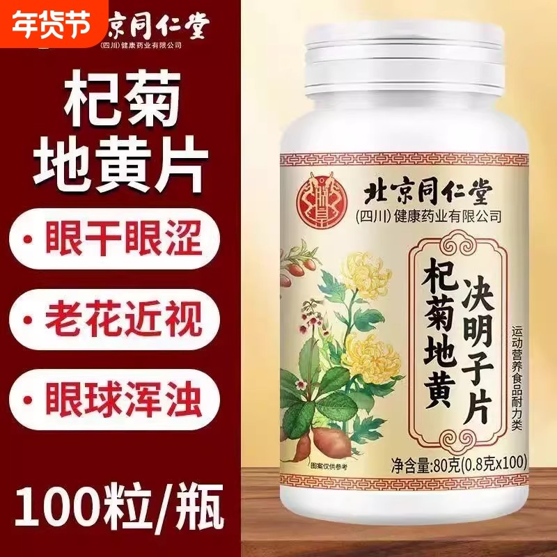 【全网热销100万+】北京同仁堂杞菊地黄决明子片官方正品旗舰店,保健食品/膳食营养补充食品,其他膳食营养补充剂,淘宝优惠券,粉丝福利购,淘宝优惠卷