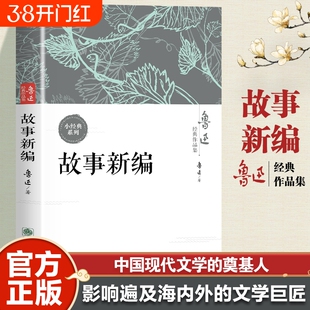 正版故事新编鲁迅中国当代文学中小学生课外阅读书籍名著现当代作品集收录阿Q正传孔乙已狂人日记药祝福经典