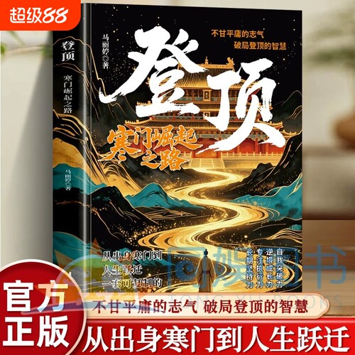 抖音同款】登顶：寒门崛起之路 从寒门学子到顶点的可复制学习方法论书无翼飞翔布衣奇才普通人的逆袭心法底层上岸成功逆袭的方法