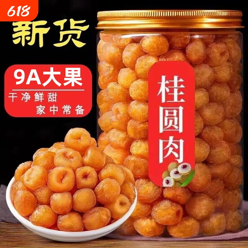 无核桂圆肉龙眼肉去核桂圆正宗特级零食果干新货泡茶泡水新鲜罐装