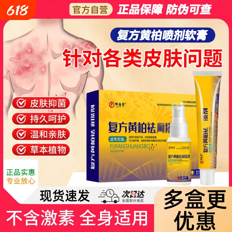 复方黄柏液祛涂癣搽剂液喷雾剂皮肤痒外用湿敷软膏抑菌官方店正品