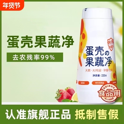 果蔬清洗剂蛋壳果蔬净去农残
