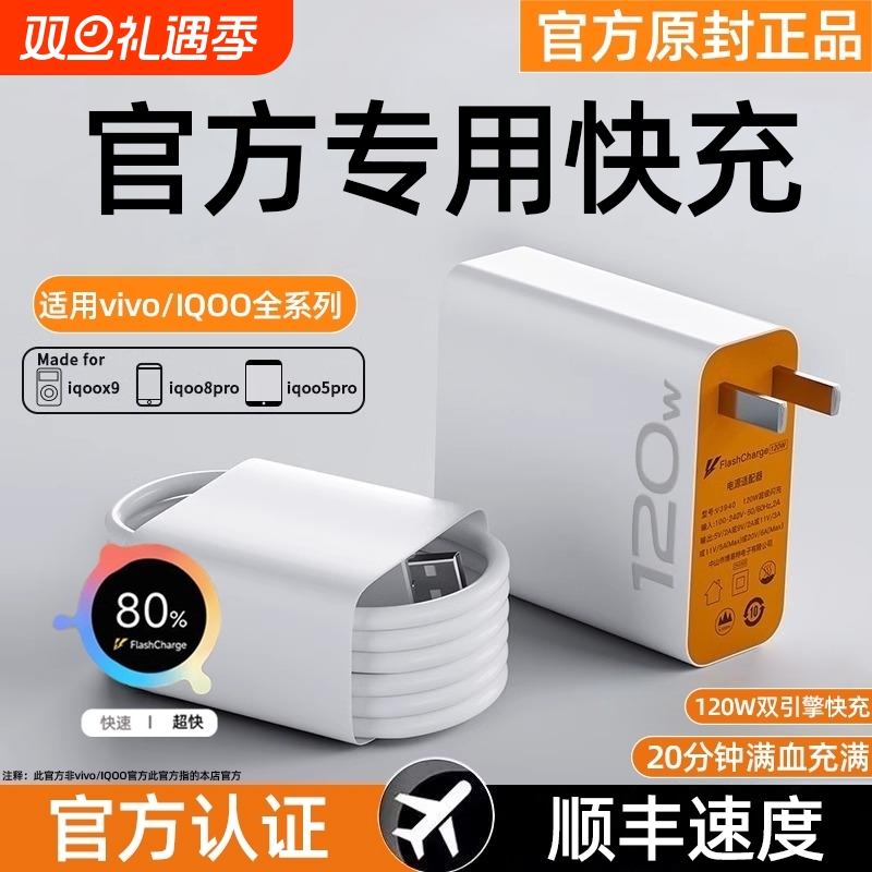 适用于vivo充电器120w原装iqoo超级闪充10/9/8/7手机充电线z5z8x23x27x60x50y52s快充插头s31数据线iQOO快充