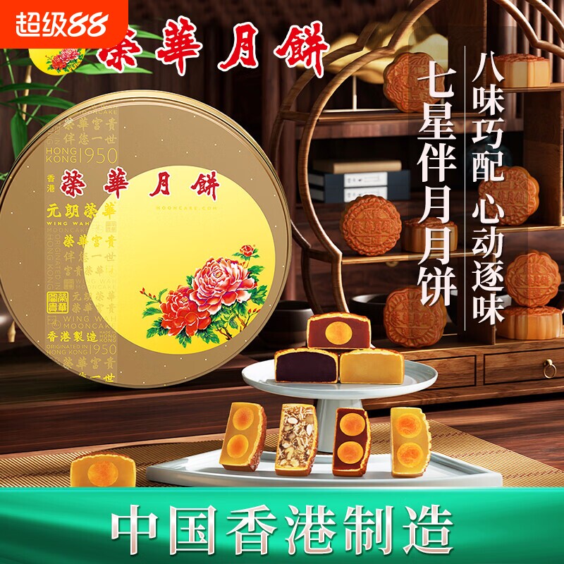 香港进口元朗荣华七星伴月月饼港式中秋月饼高端礼盒1200g