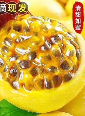 正宗广西钦蜜9号黄金百香果新鲜现摘黄色原浆孕妇水果当季西番莲