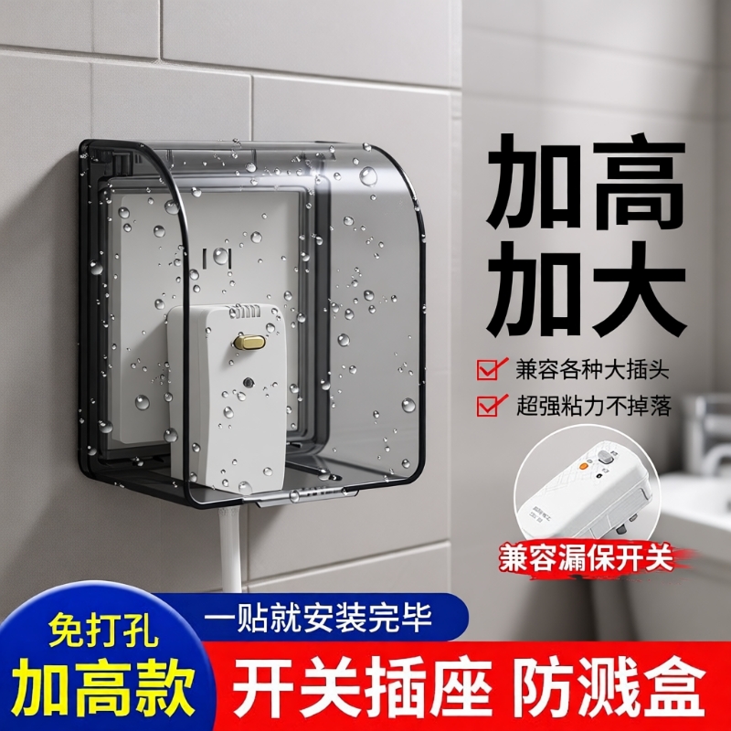 防水加高开关插座|超7000次加购