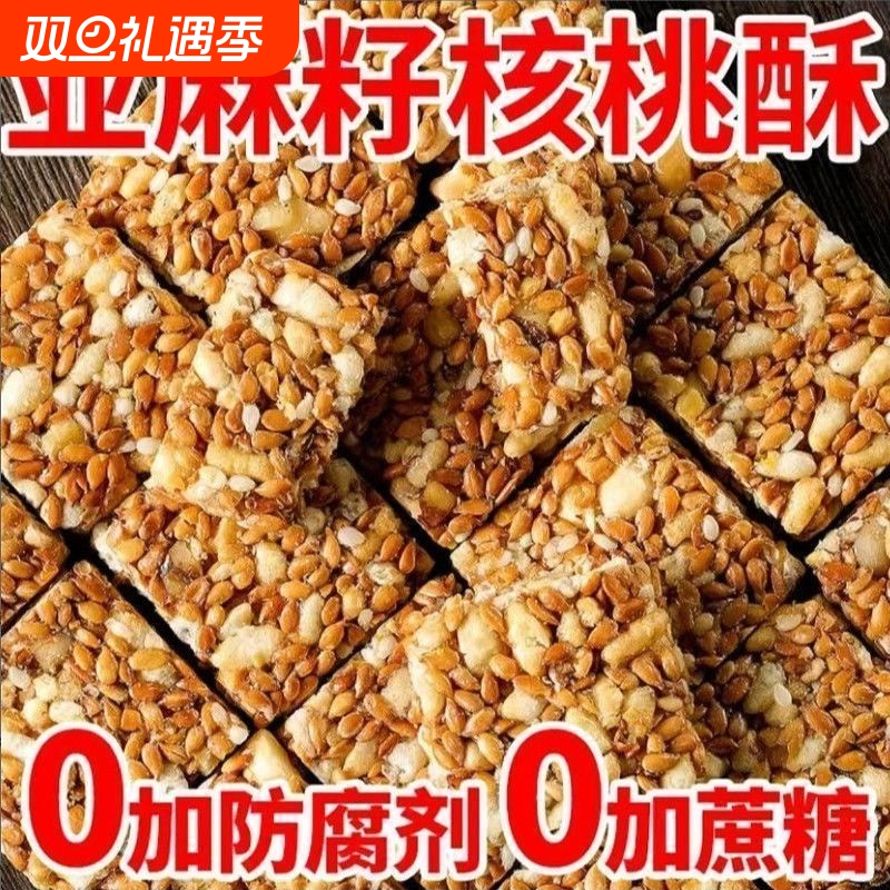 正宗亚麻籽核桃酥坚果代餐零食糕点无蔗糖亚麻健康芝麻整箱糖友5g