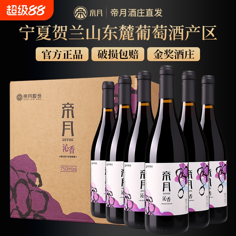 帝月宁夏贺兰山东麓沁香黑比诺干红葡萄酒宁夏国产红酒