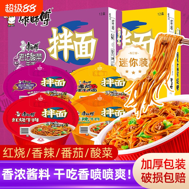 泡面康师傅拌面酸菜香辣红烧牛肉干整箱方便面牛肉面鸡蛋干拌夜宵