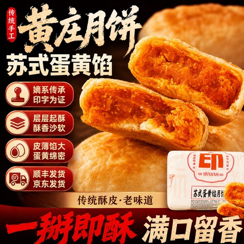 印奶奶黄庄月饼手工咸蛋黄酥皮
