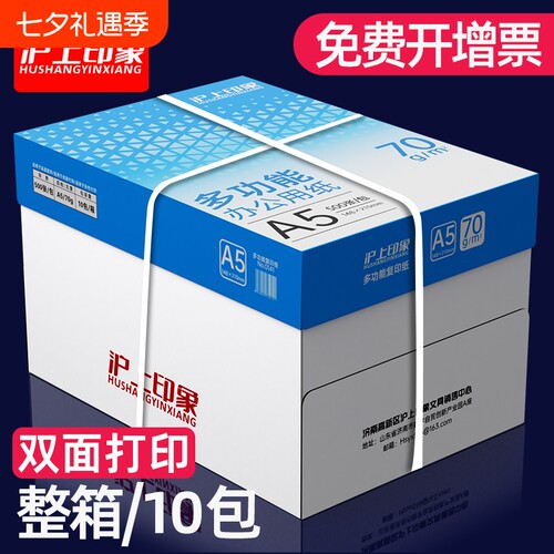 沪上A5打印复印纸印象a5纸a4打印纸70g凭证纸打印白纸500张a4草稿纸学生用整箱10包装办公用品打印纸整箱批发