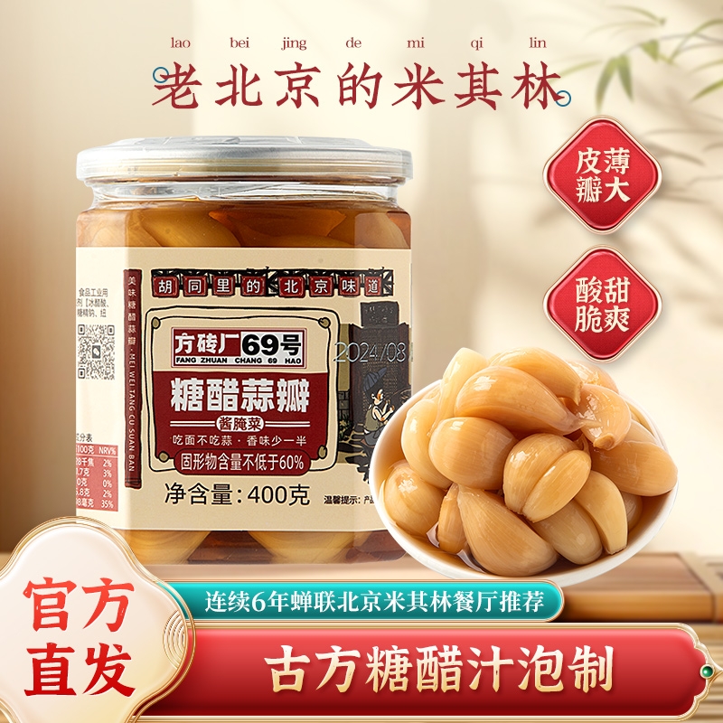 方砖厂69号翡翠腊八蒜北京特产绿蒜糖蒜下饭菜酱腌菜正宗糖醋蒜