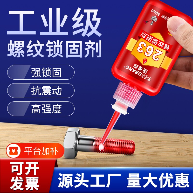 固速邦螺丝胶水243/222/242/263/272/271/290厌氧胶金属螺纹锁固剂防松动密封紧固胶高强度耐高温液体生料带