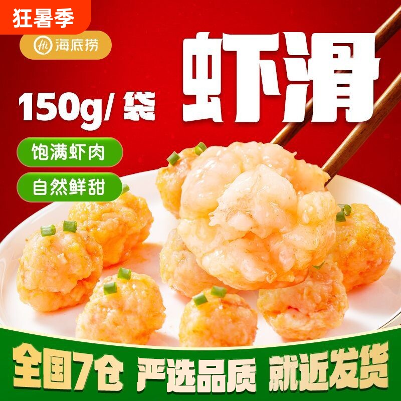 海底捞虾滑挤袋麻辣烫火锅食材涮品虾仁青虾冷冻早餐150g*10包