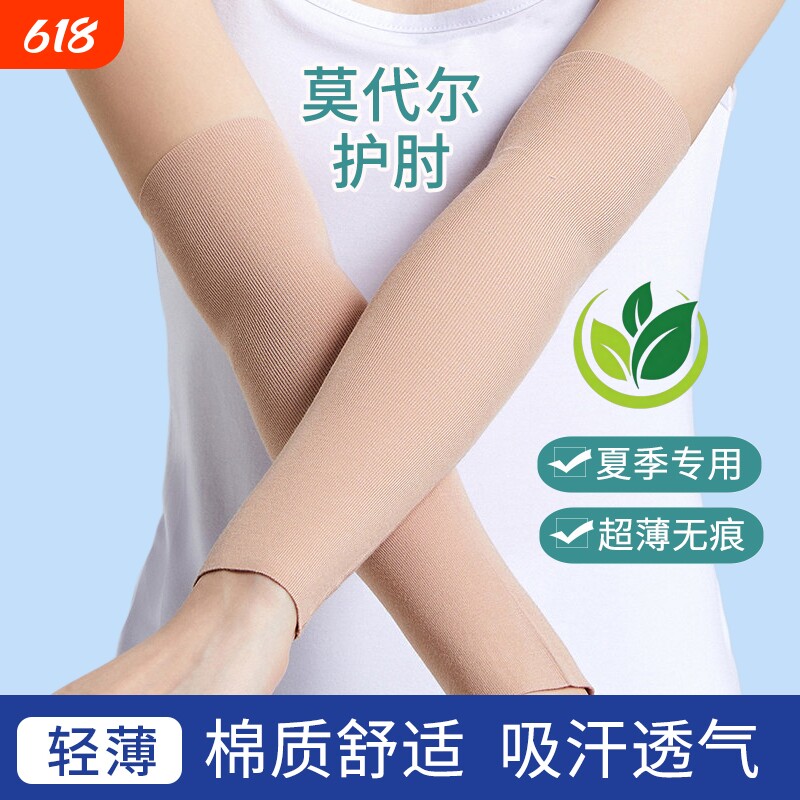 莫代尔护肘关节套夏季薄款保暖男女士护腕护胳膊手臂遮疤痕保护套