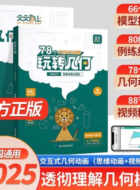 2025版天天向上小学数学玩转几何78个交互式动图+思维训练图解几何动画模型挂图视频讲解演示立体画法几何之美四五六年级专项突破L