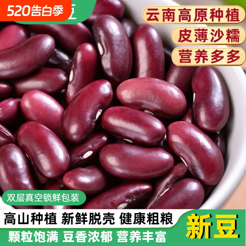 云南红芸豆红腰豆大粒新货农家特产生大红豆类五谷杂粮云豆子干货